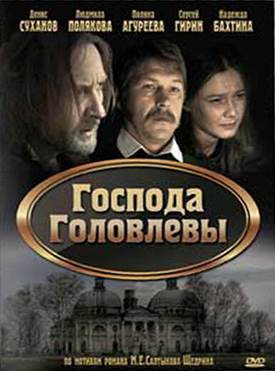 Господа Головлевы (2010)