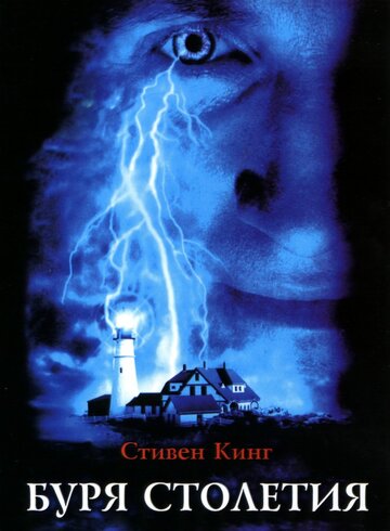 Буря столетия (1999)